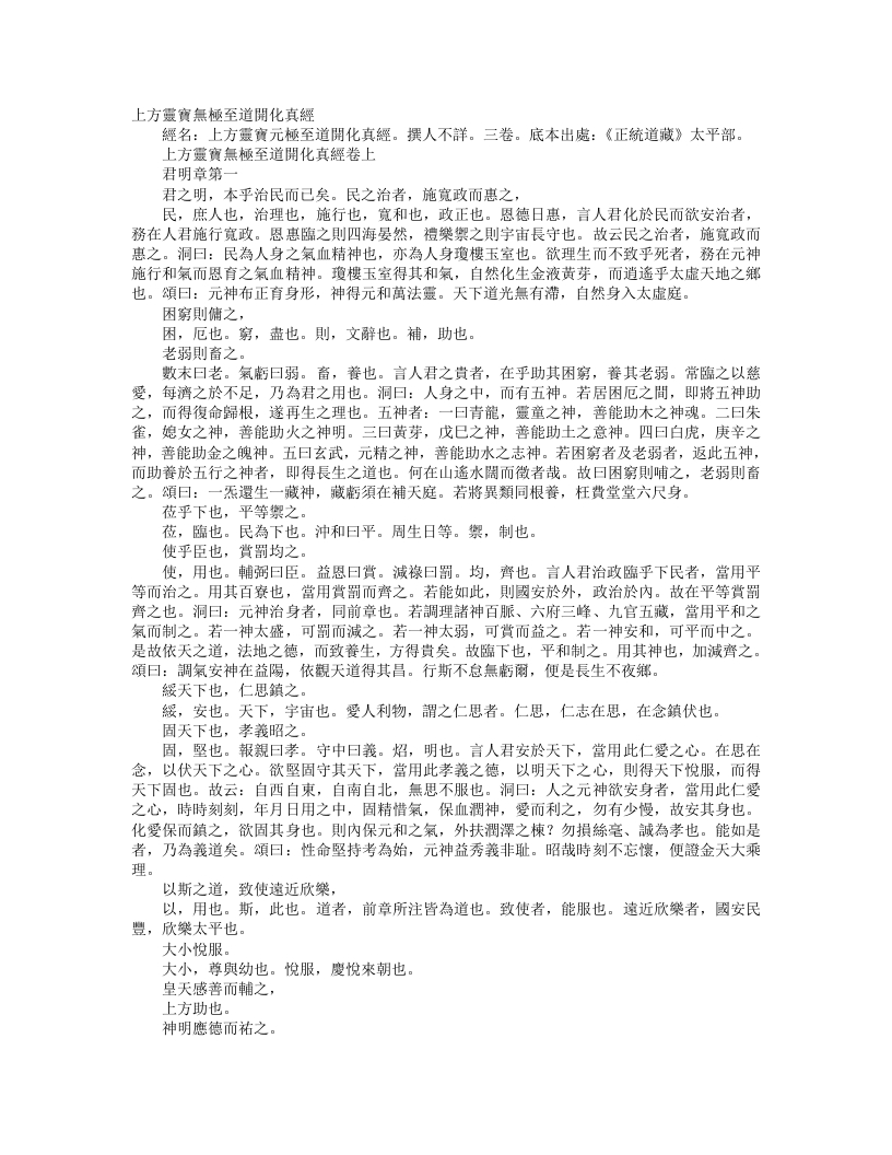 正统道藏太平部-上方灵宝无极至道开化真经--