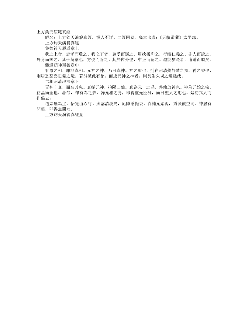 正统道藏太平部-上方钧天演范真经--