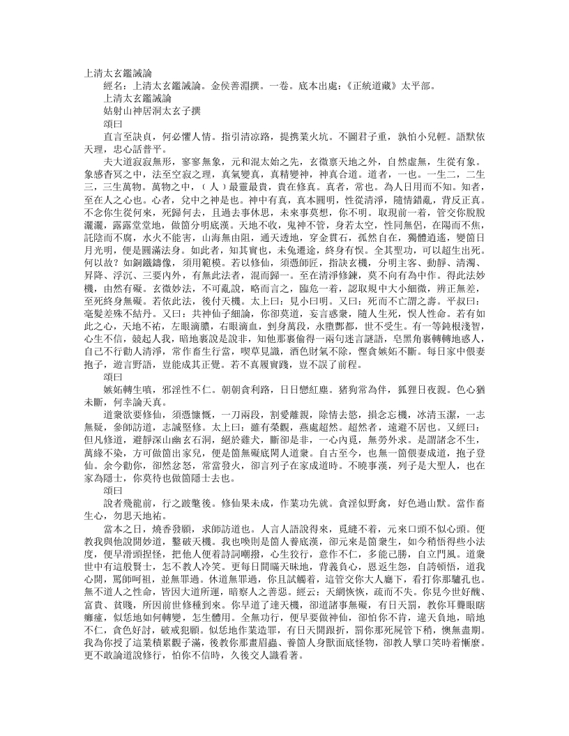 正统道藏太平部-上清太玄鉴诫论-金-太玄子