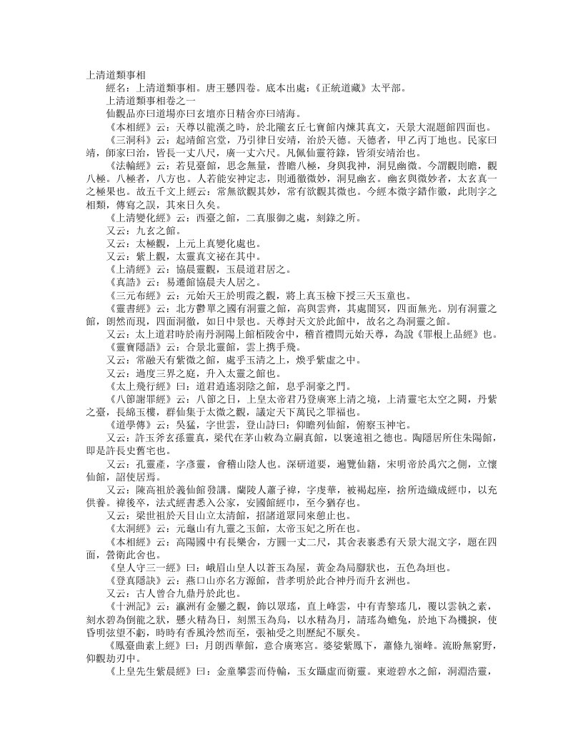 正统道藏太平部-上清道类事相-唐-王悬河