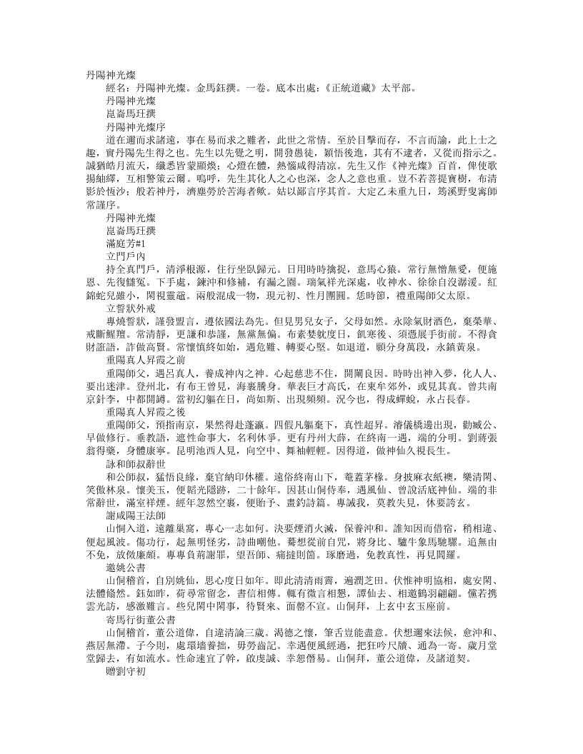 正统道藏太平部-丹阳神光灿-金-马钰