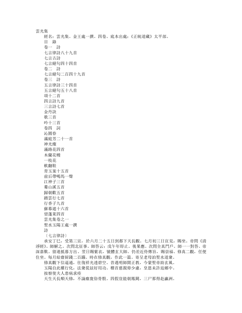 正统道藏太平部-云光集-金-王处一