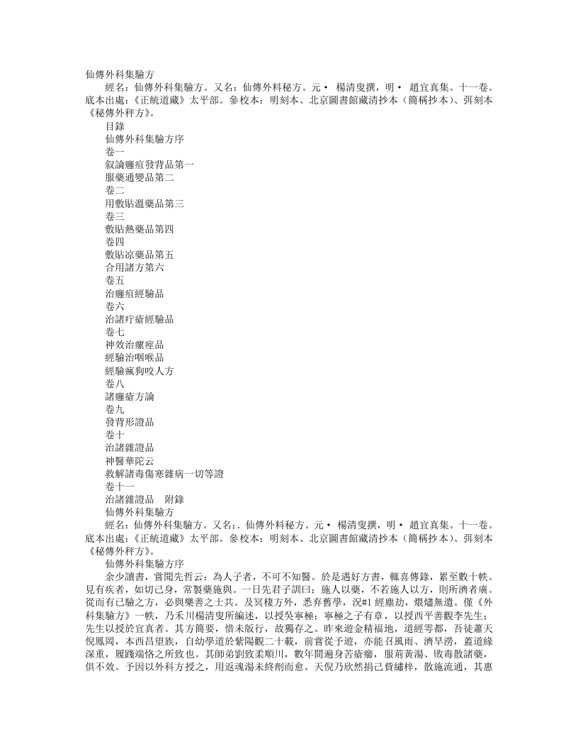 正统道藏太平部-仙传外科秘方-明-赵宜真