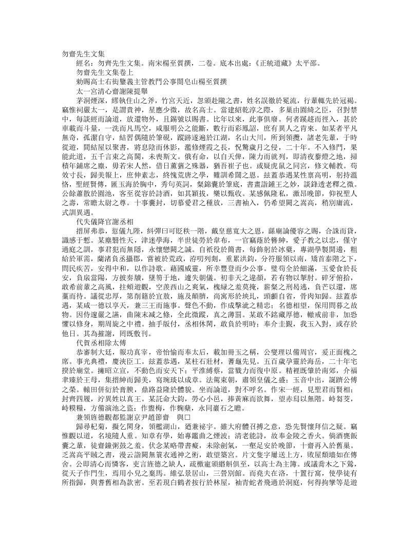 正统道藏太平部-勿斋先生文集-宋-杨至质