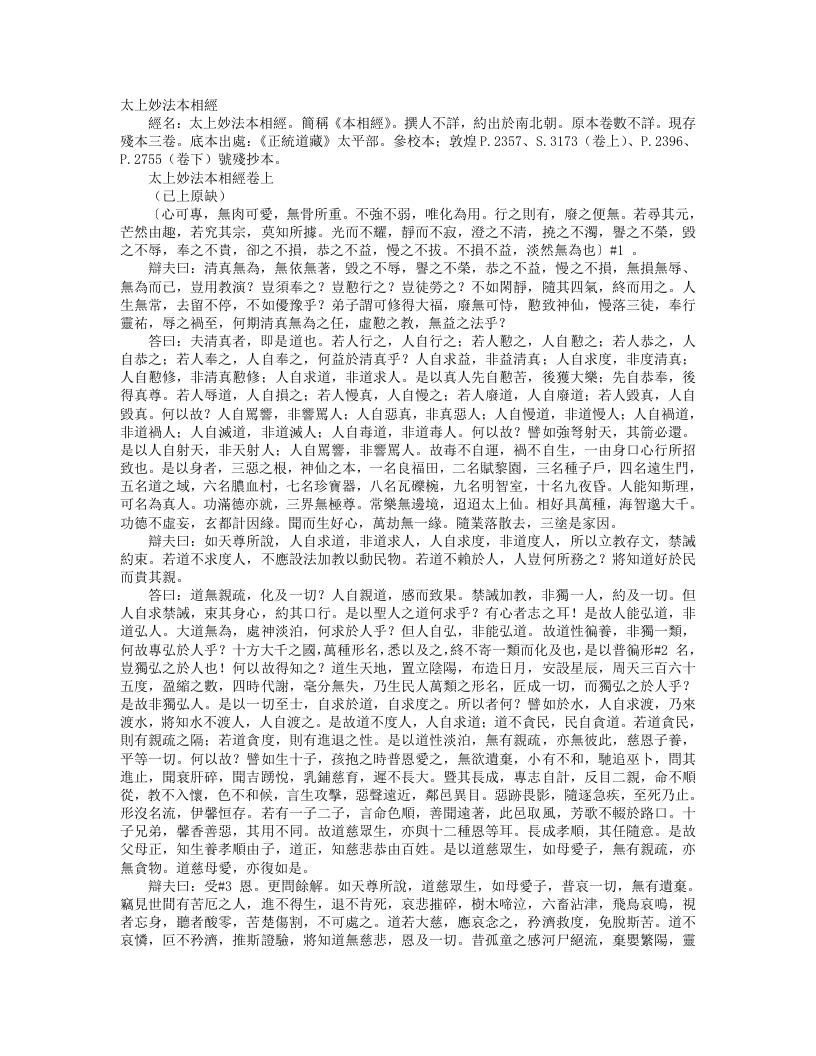 正统道藏太平部-太上妙法本相经--