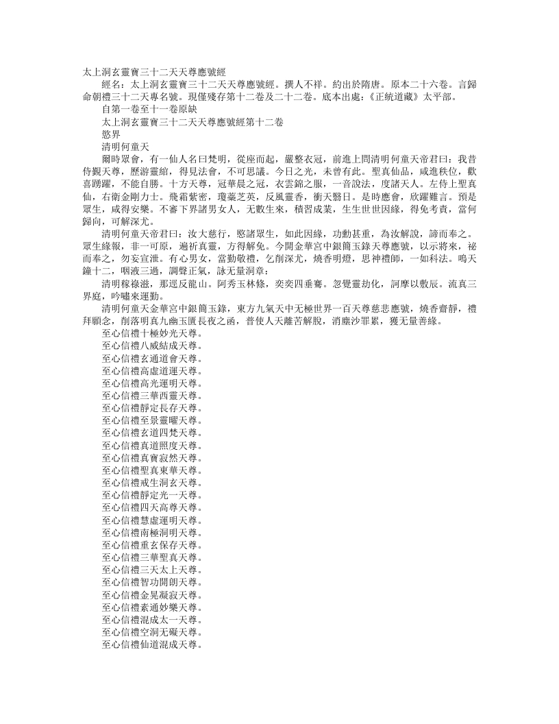 正统道藏太平部-太上洞玄灵宝三十二天天尊应号经--