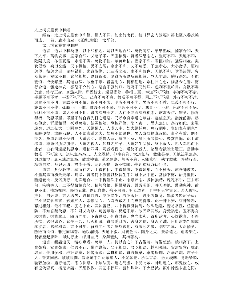 正统道藏太平部-太上洞玄灵宝中和经--
