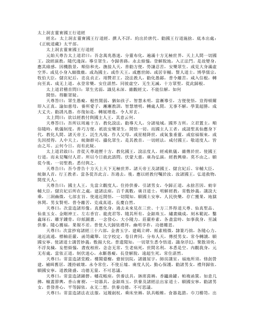 正统道藏太平部-太上洞玄灵宝国王行道经--