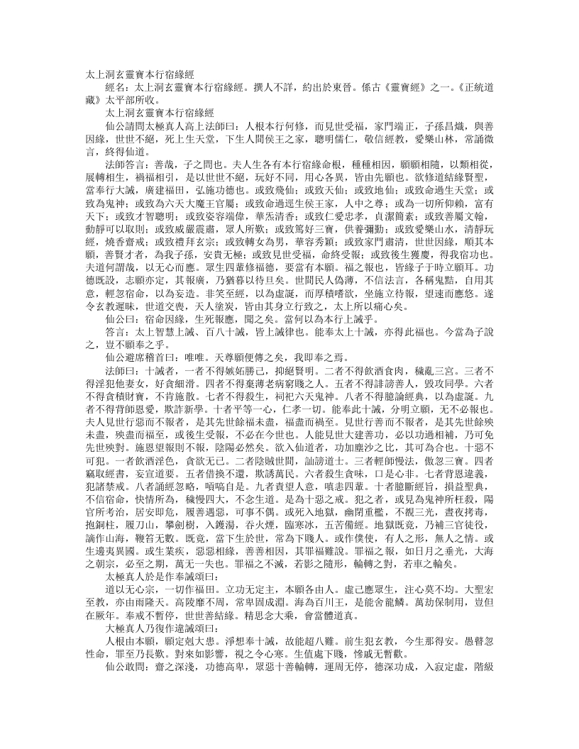 正统道藏太平部-太上洞玄灵宝本行宿缘经--