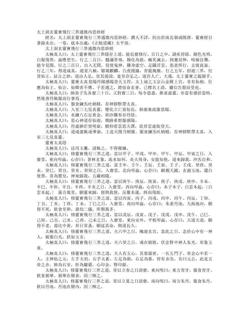 正统道藏太平部-太上洞玄灵宝飞行三界通微内思妙经--