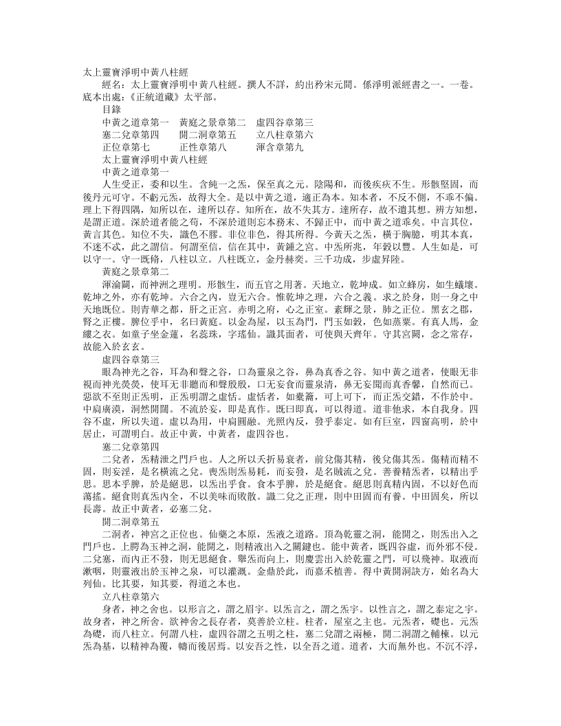 正统道藏太平部-太上灵宝净明中黄八柱经--