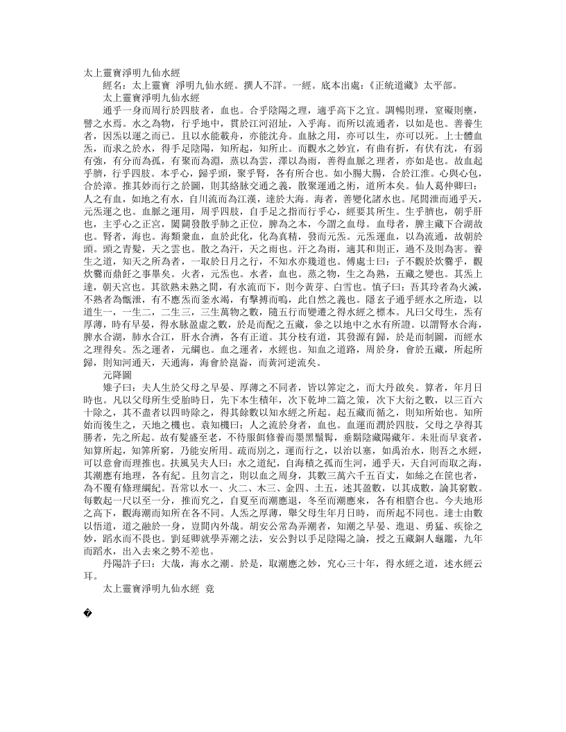 正统道藏太平部-太上灵宝净明九仙水经--