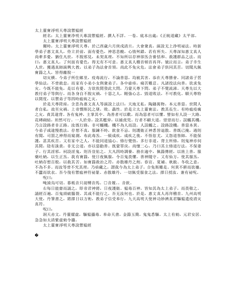 正统道藏太平部-太上灵宝净明天尊说御强经--