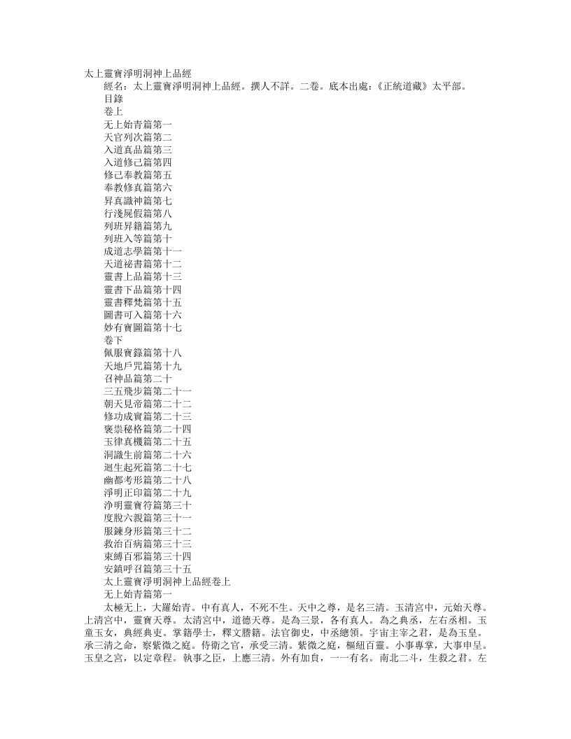 正统道藏太平部-太上灵宝净明洞神上品经--
