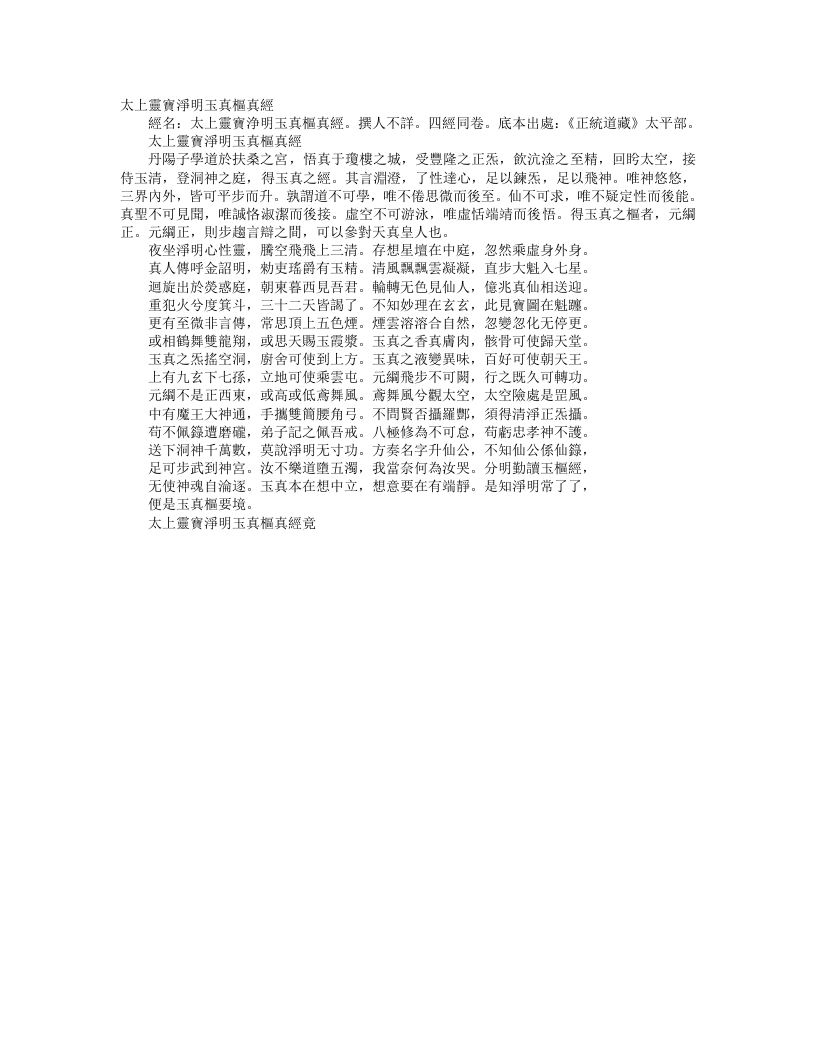 正统道藏太平部-太上灵宝净明玉真枢真经--