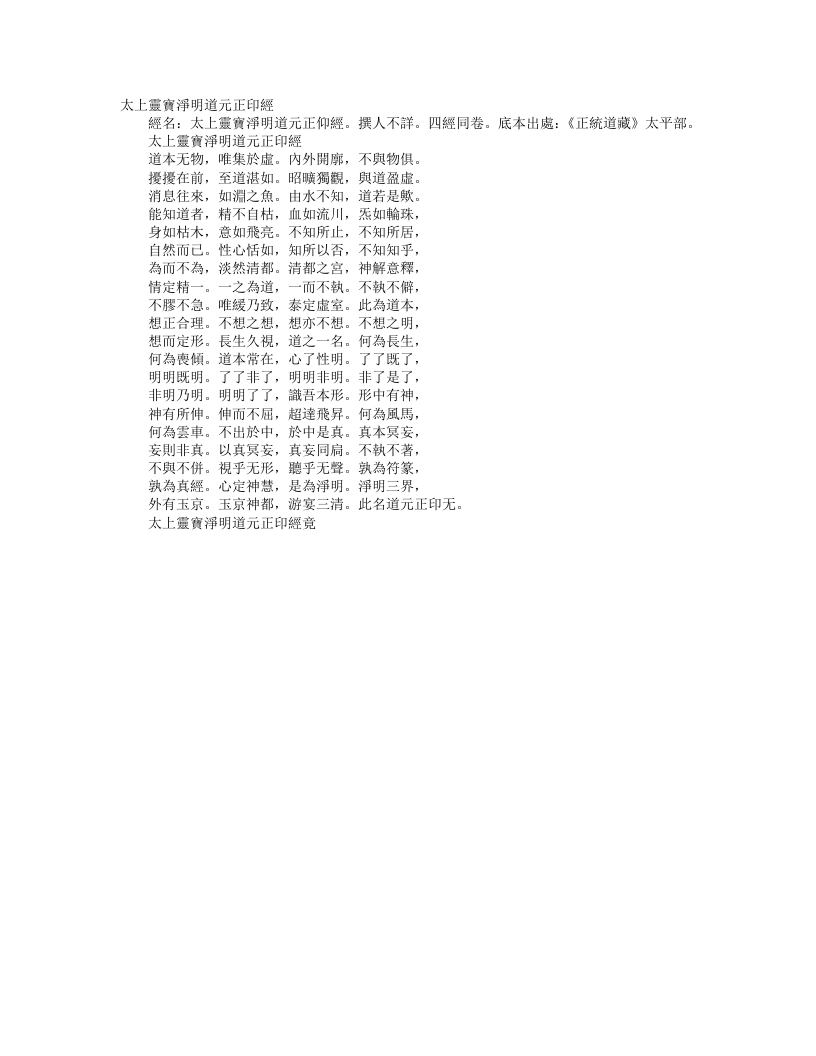 正统道藏太平部-太上灵宝净明道元正印经--