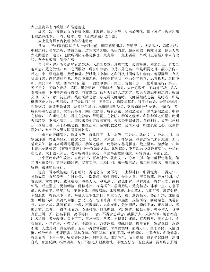 正统道藏太平部-太上灵宝升玄内教经中和品述议疏--