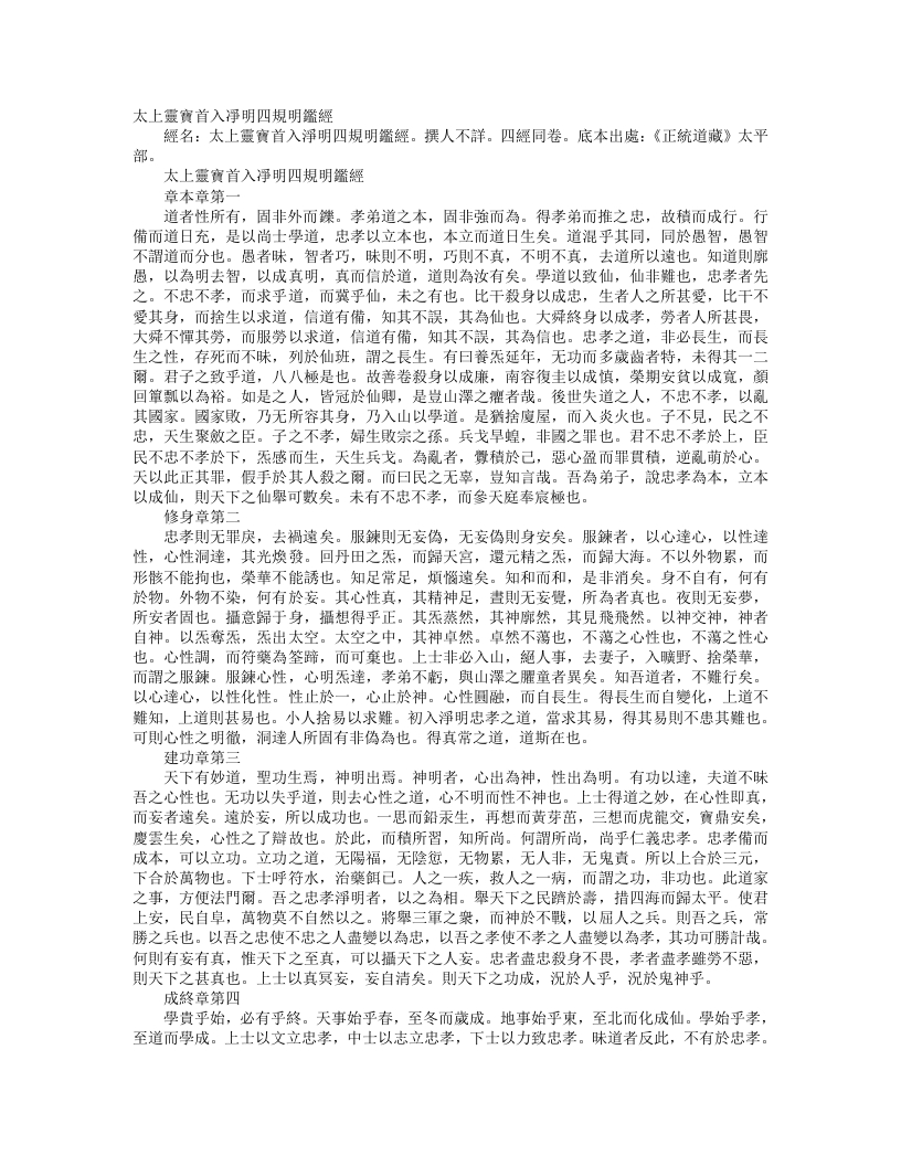 正统道藏太平部-太上灵宝首入净明四规明鉴经--