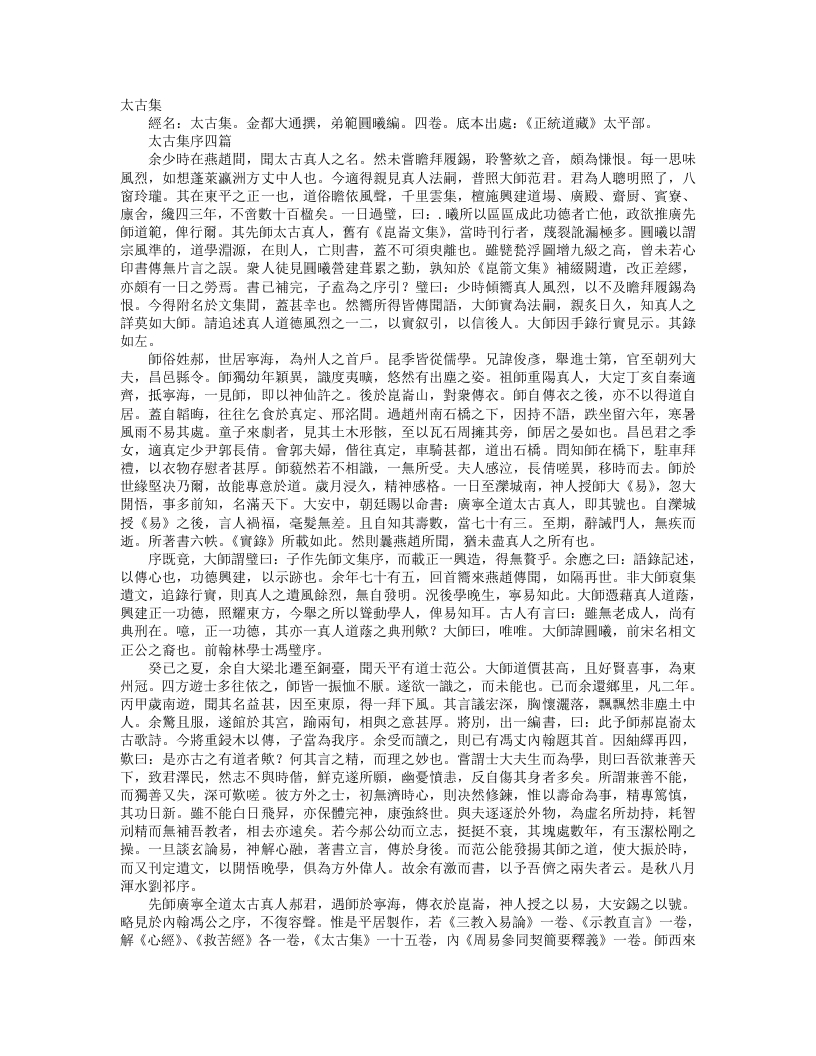 正统道藏太平部-太古集-金-郝大通