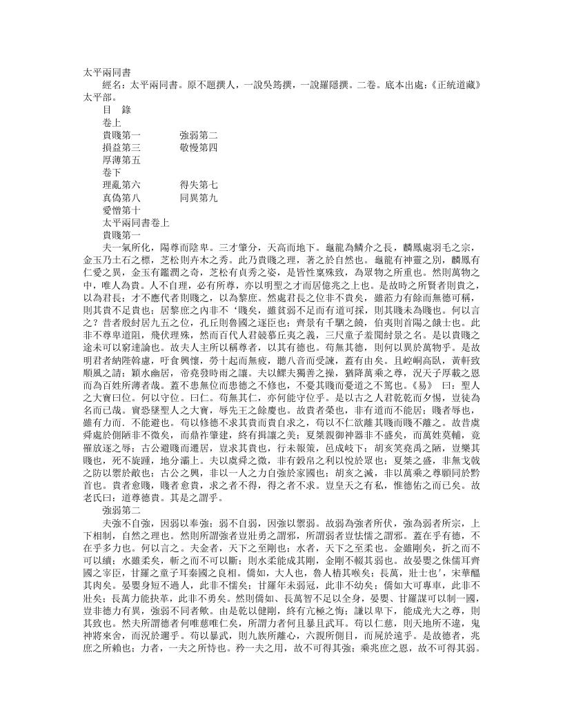 正统道藏太平部-太平两同书--