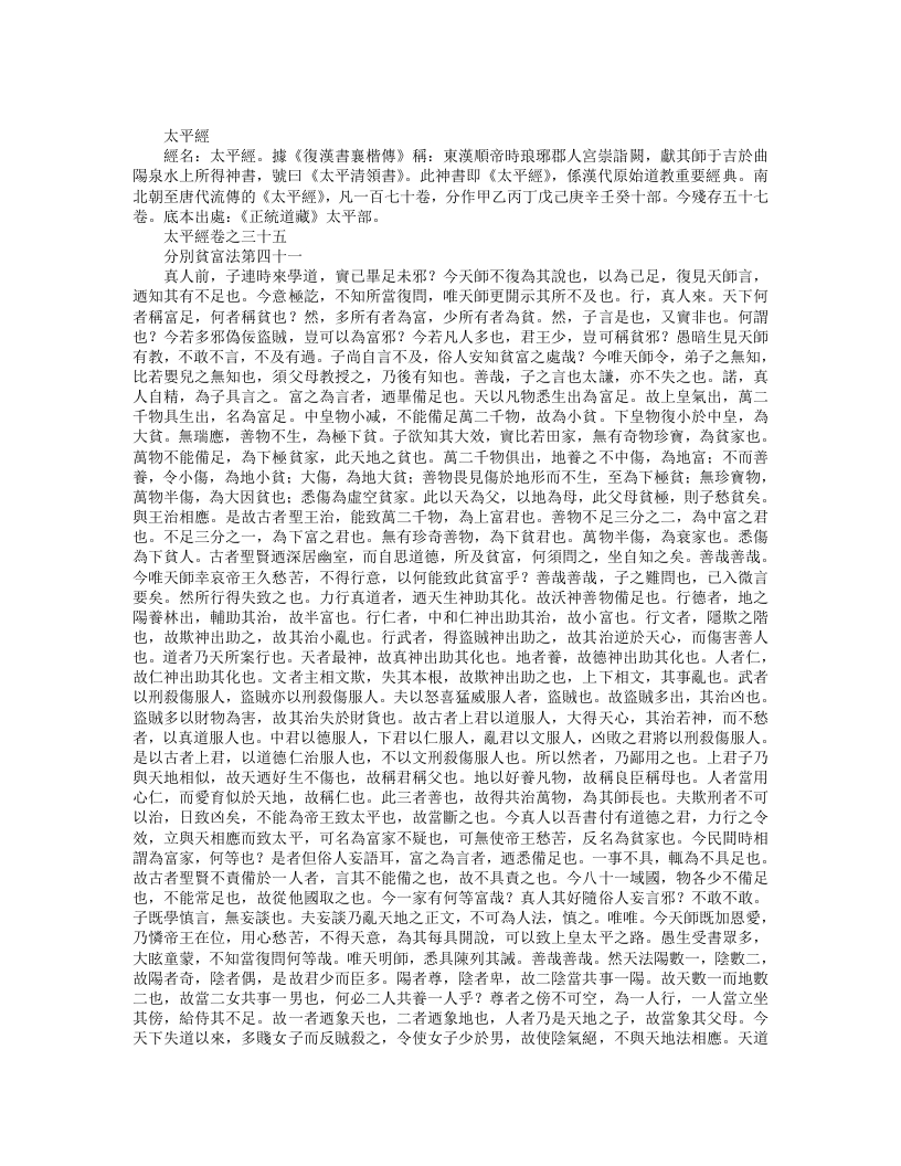 正统道藏太平部-太平经--