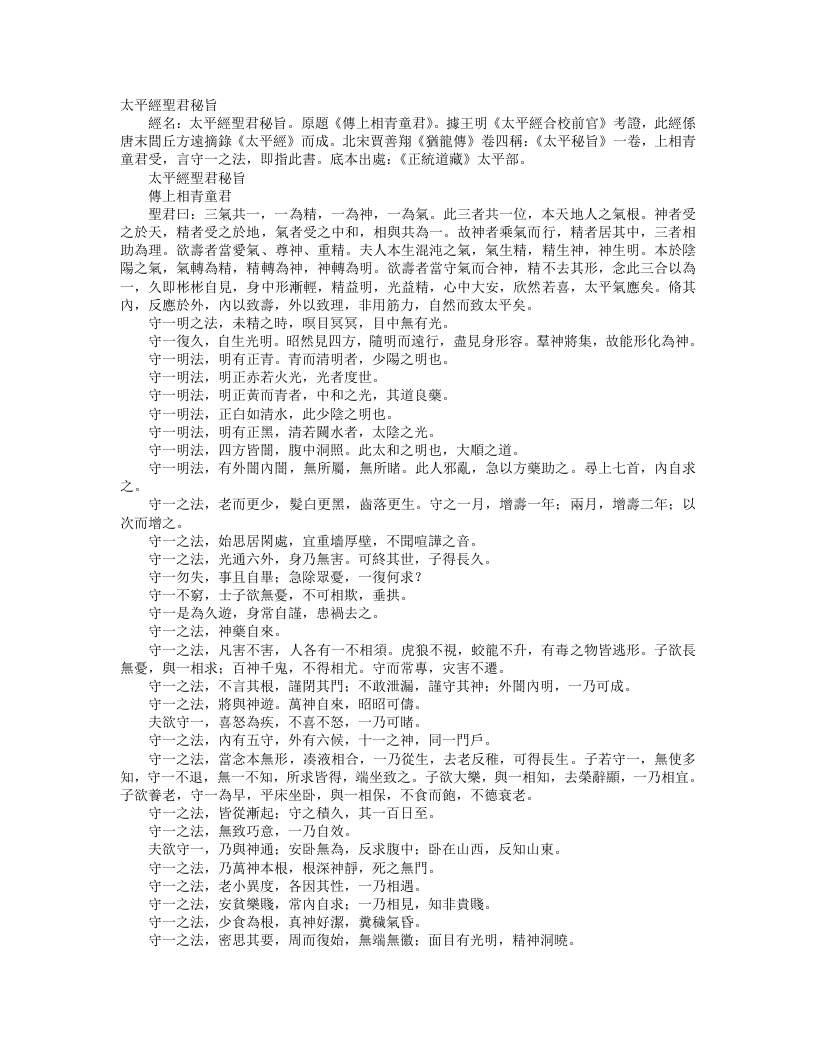 正统道藏太平部-太平经圣君秘旨--