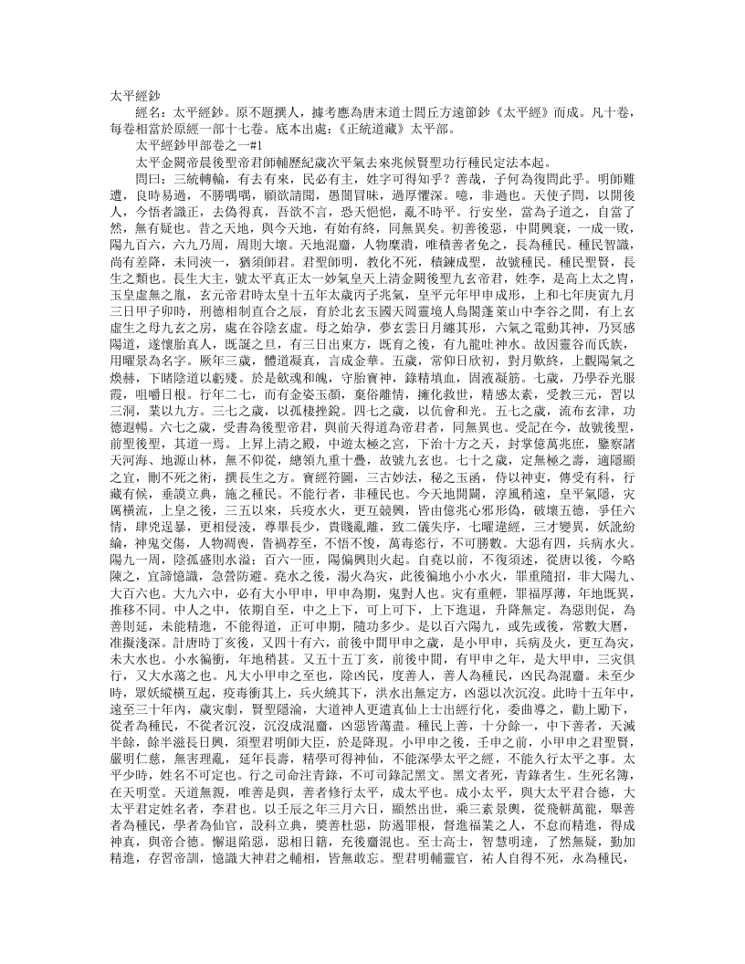 正统道藏太平部-太平经钞--