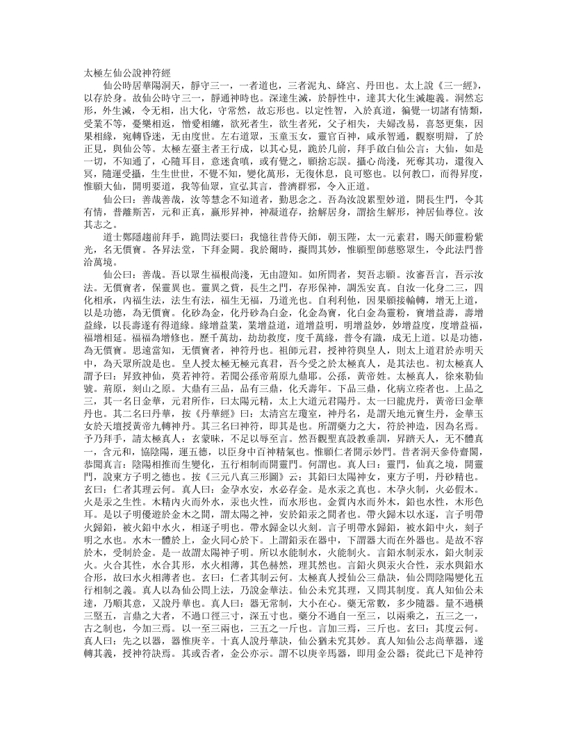 正统道藏太平部-太极左仙公说神符经--