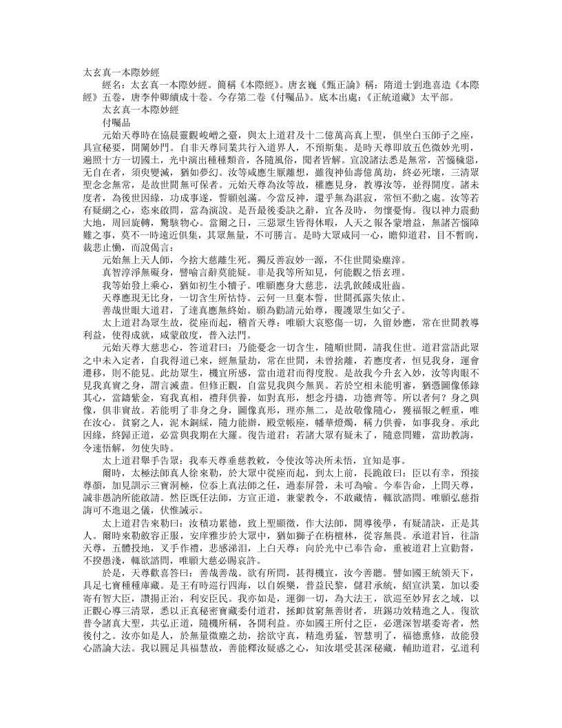 正统道藏太平部-太玄真一本际妙经--