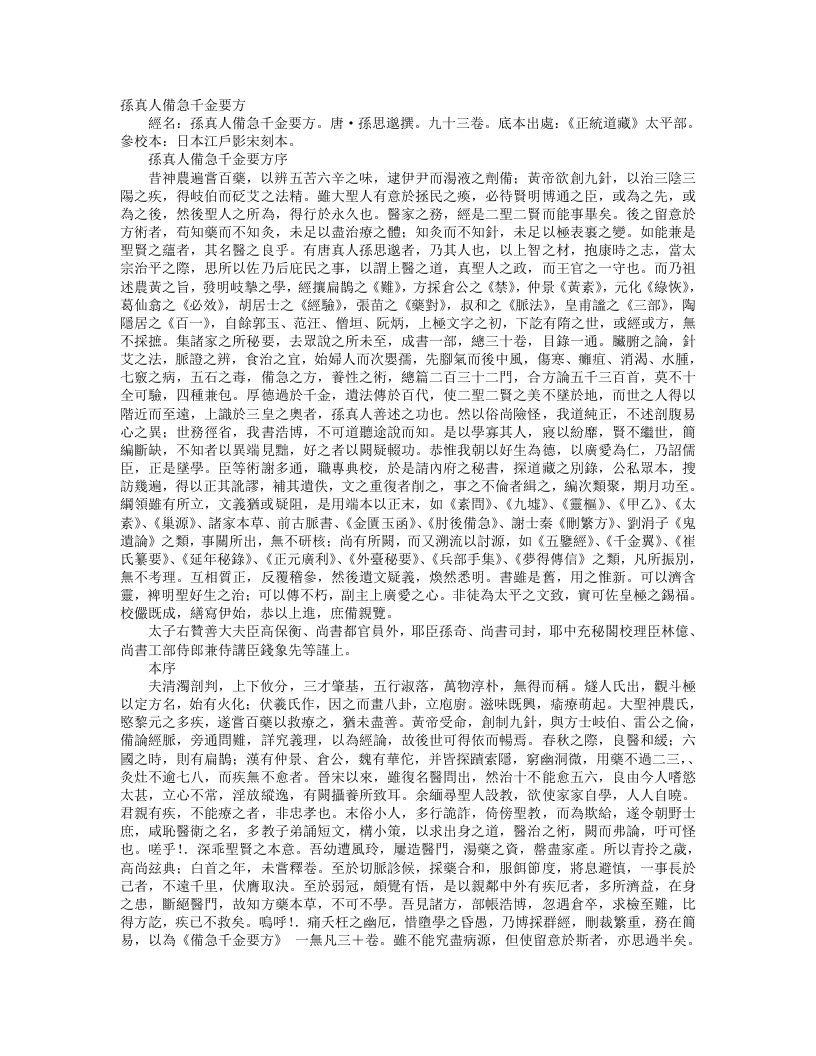 正统道藏太平部-孙真人备急千金要方-唐-孙思邈