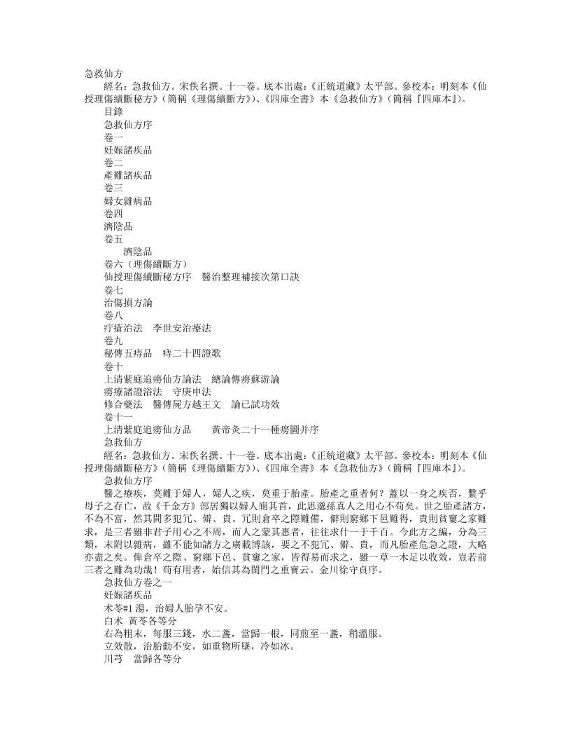 正统道藏太平部-急救仙方-宋-佚名