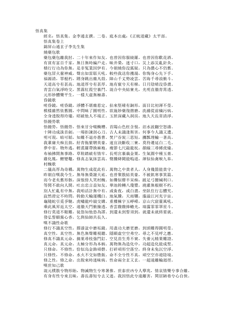 正统道藏太平部-悟真集-金-李通玄