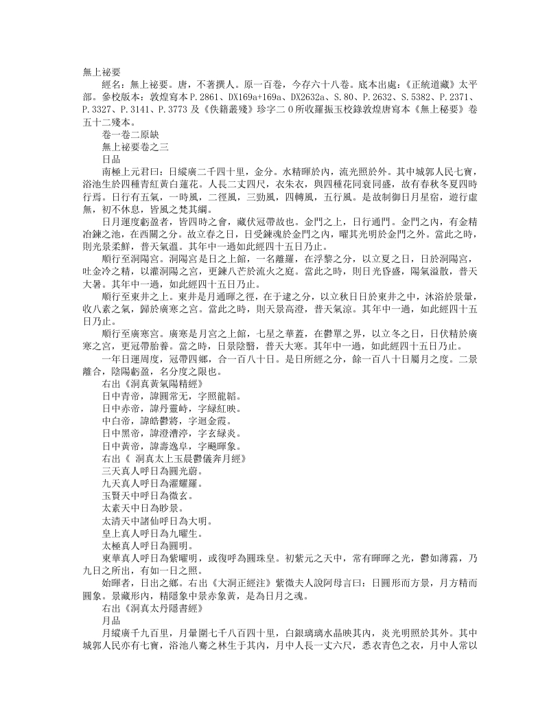 正统道藏太平部-无上秘要--