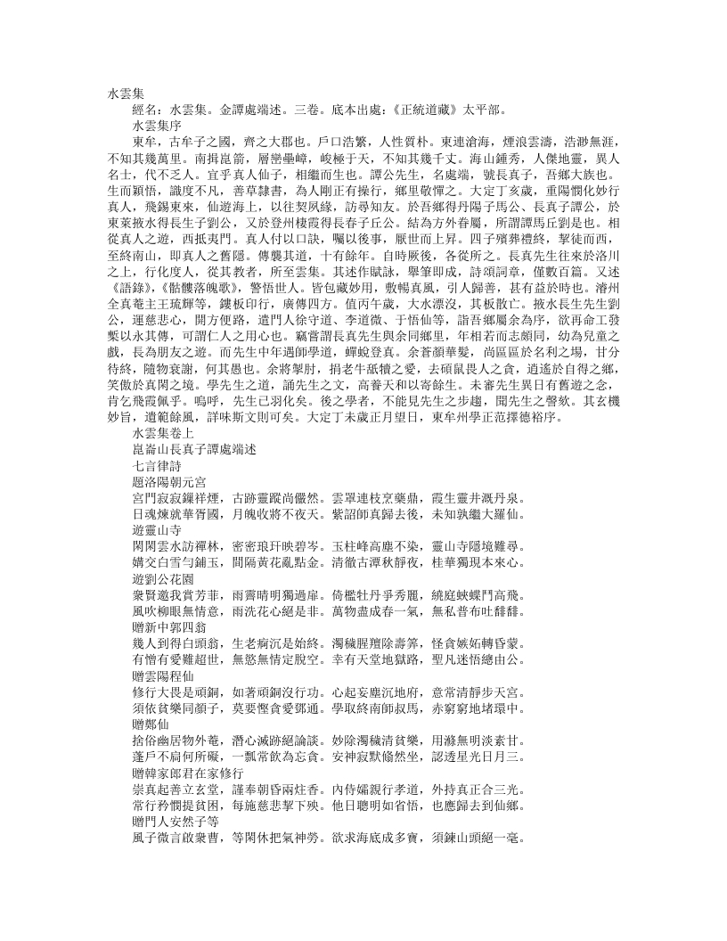 正统道藏太平部-水云集-金-谭处端