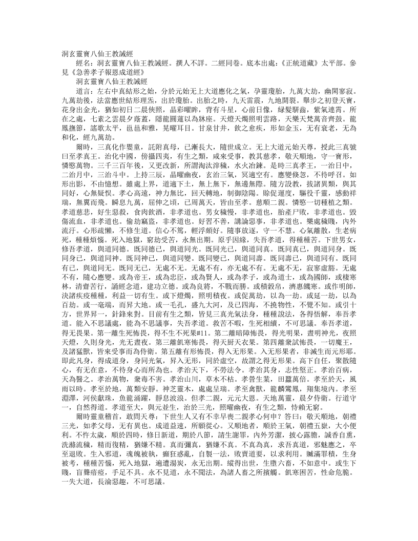 正统道藏太平部-洞玄灵宝八仙王教诫经--
