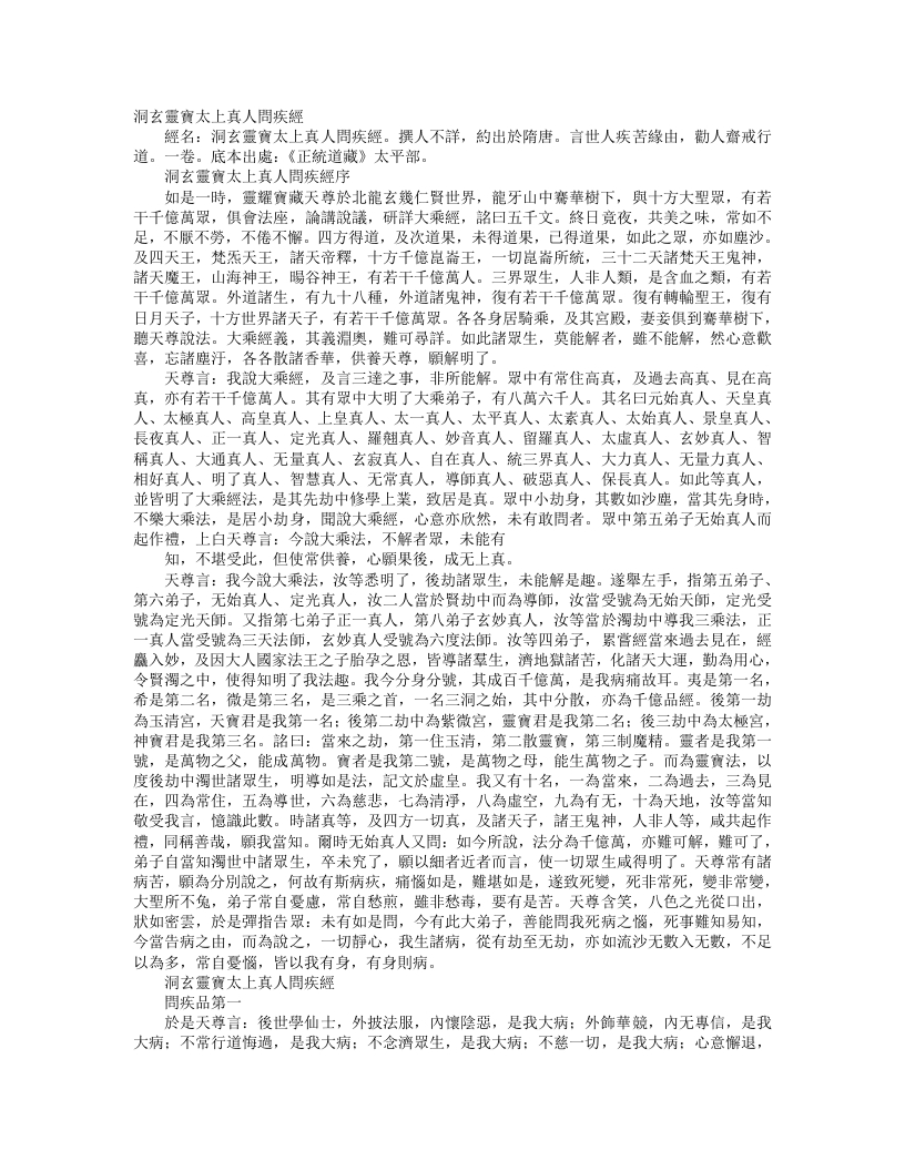 正统道藏太平部-洞玄灵宝太上真人问疾经--