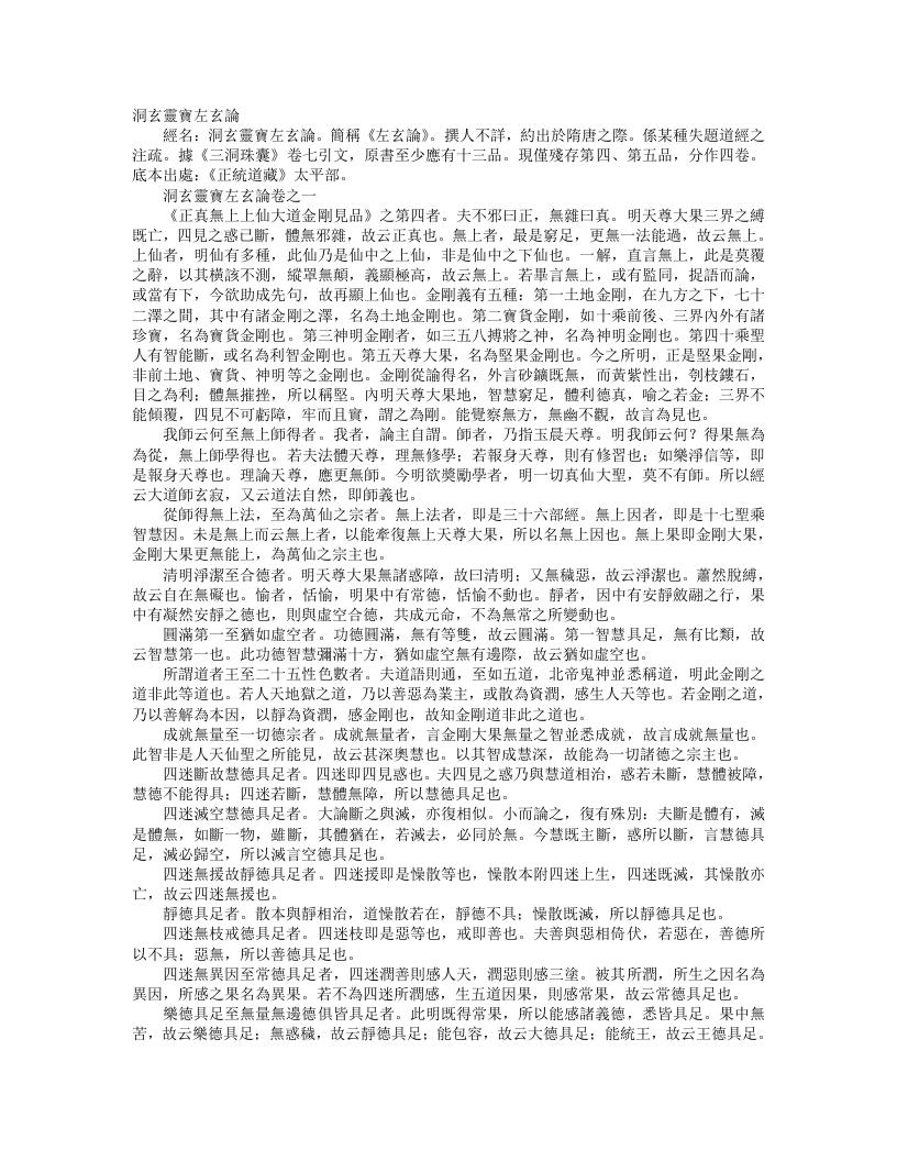 正统道藏太平部-洞玄灵宝左玄论--