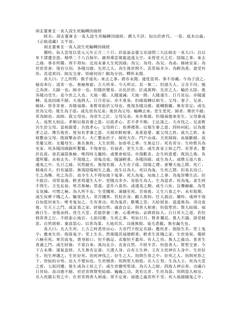 正统道藏太平部-洞玄灵宝玄一真人说生死轮转因缘经--