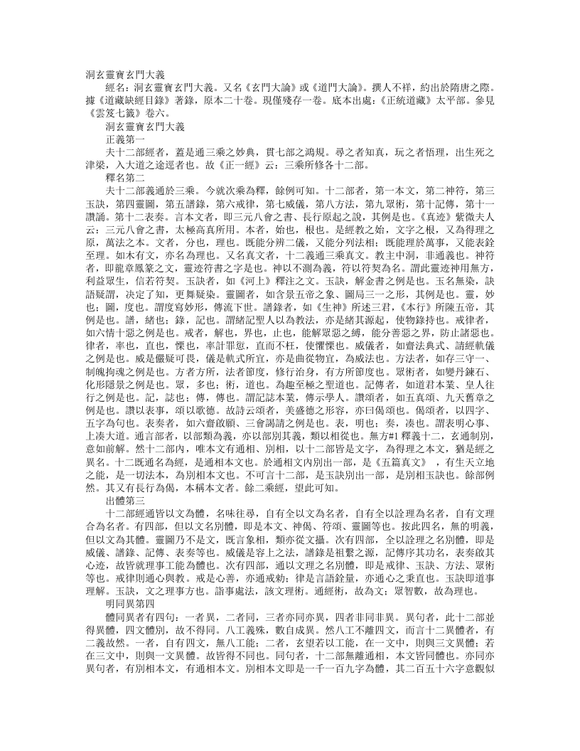 正统道藏太平部-洞玄灵宝玄门大义--