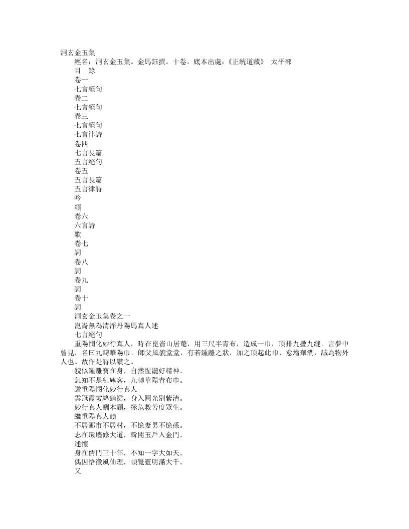 正统道藏太平部-洞玄金玉集-金-马钰