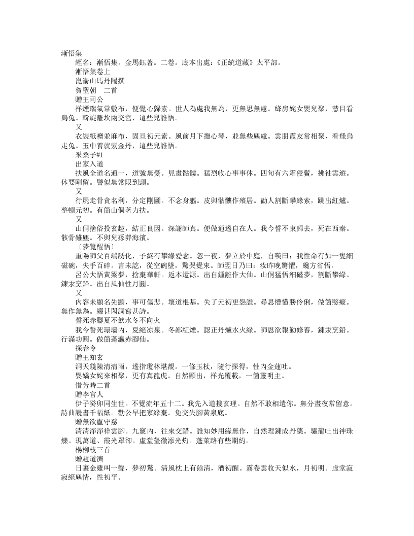 正统道藏太平部-渐悟集-金-马钰