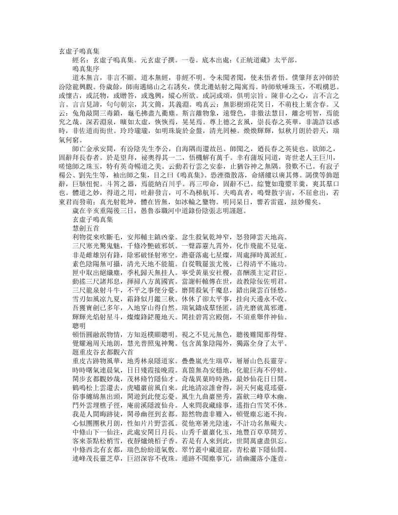 正统道藏太平部-玄虚子鸣真集-元-玄虚子