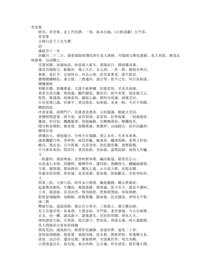 正统道藏太平部-草堂集-金-王丹挂