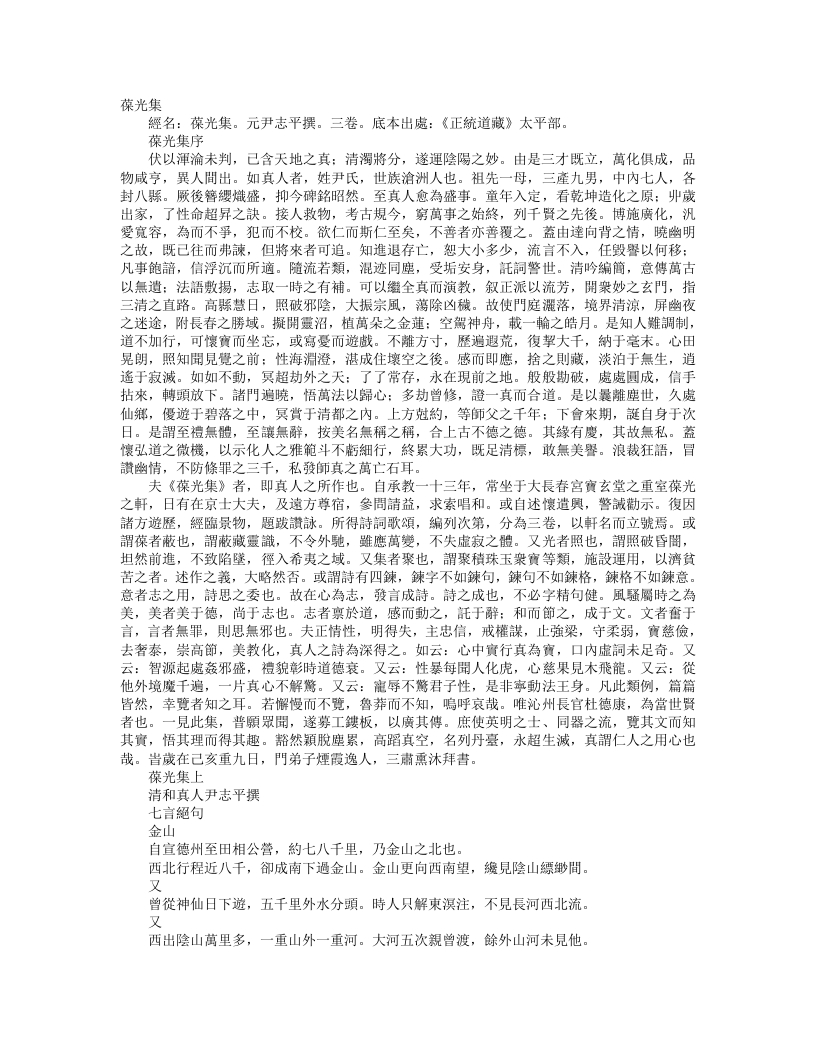 正统道藏太平部-葆光集-金-尹志平
