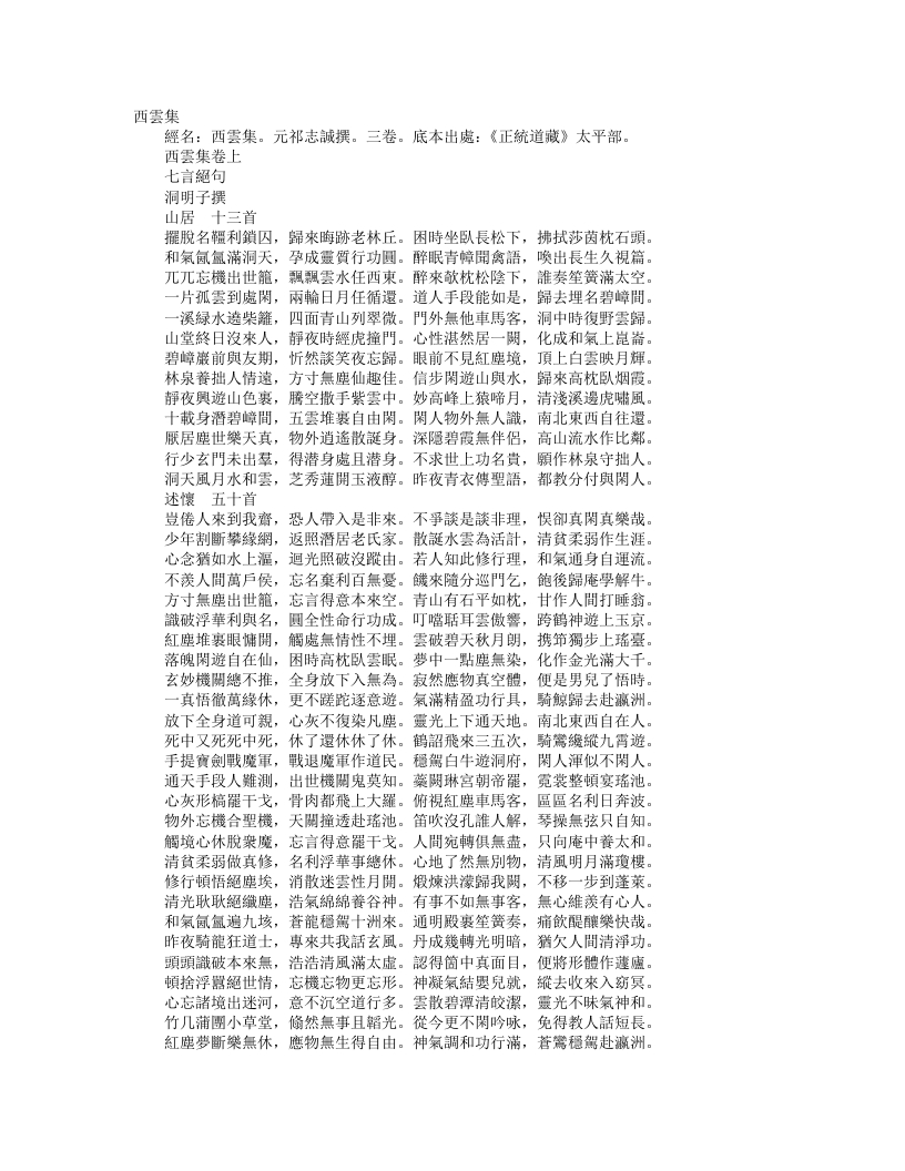 正统道藏太平部-西云集-元-祁志诚