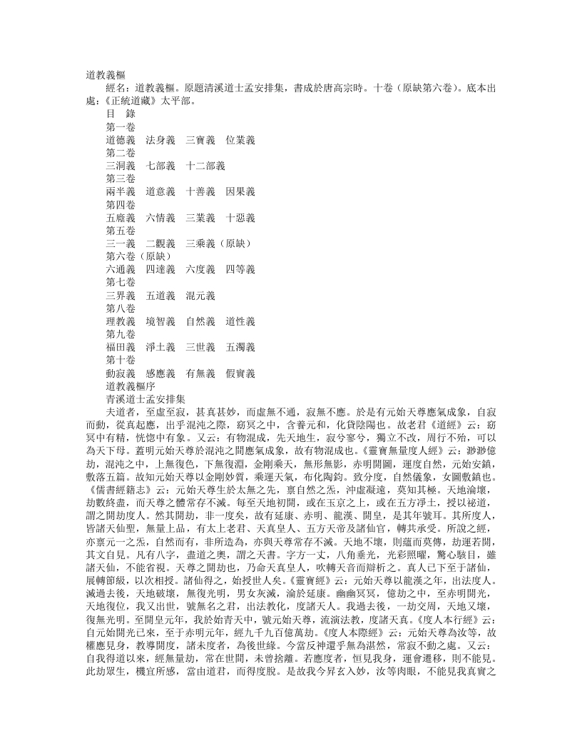 正统道藏太平部-道教义枢-梁-孟安排