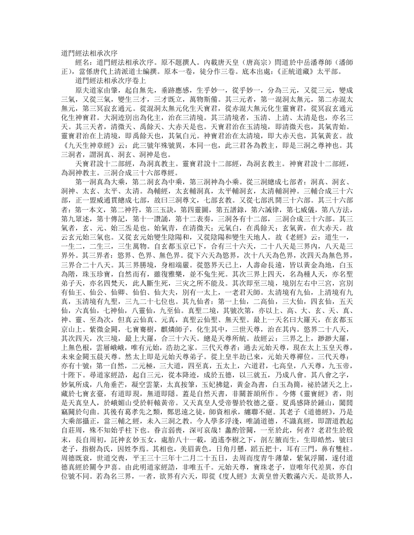 正统道藏太平部-道门经法相承次序--