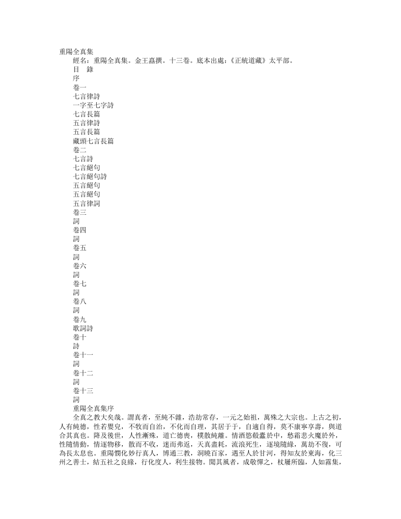 正统道藏太平部-重阳全真集-金-王嚞