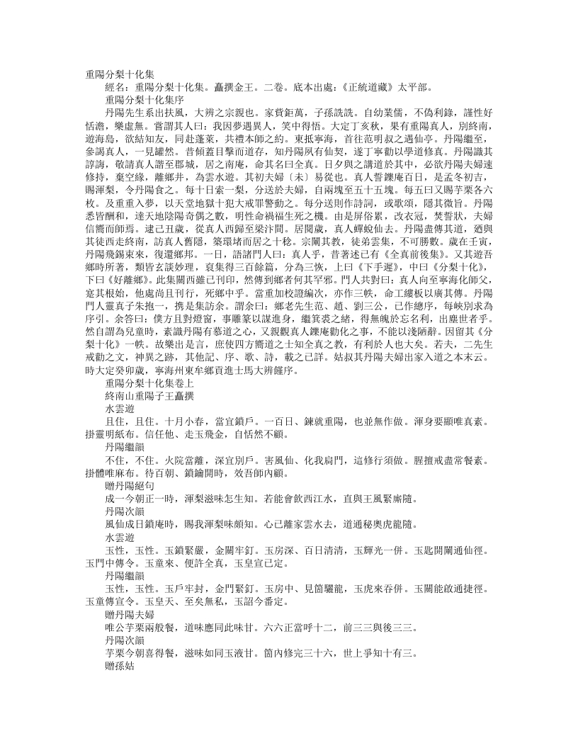 正统道藏太平部-重阳分梨十化集-金-王嚞