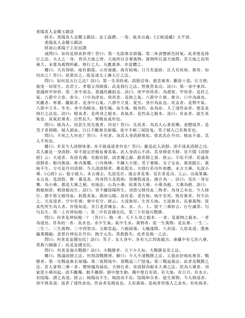 正统道藏太平部-重阳教化集-金-王嚞